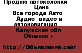 Продаю автоколонки Hertz dcx 690 › Цена ­ 3 000 - Все города Авто » Аудио, видео и автонавигация   . Калужская обл.,Обнинск г.